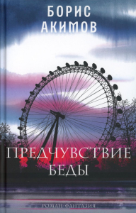 Предчувствие беды: роман. Акимов Б.А.