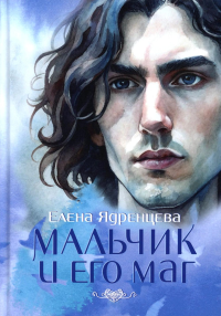 Мальчик и его маг (пер.). Ядренцева Е.В.