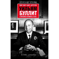 Мир мог быть другим: Уильям Буллит в попытках изменить ХХ век. 3-е изд. Эткинд А.М.