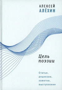 Цель поэзии: Статьи, рецензии, заметки, выступления. Алехин А.Д.