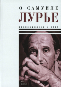 О Самуиле Лурье. Воспоминания и эссе. Крыщук Н.П.