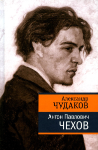 Антон Павлович Чехов. Чудаков А.П.