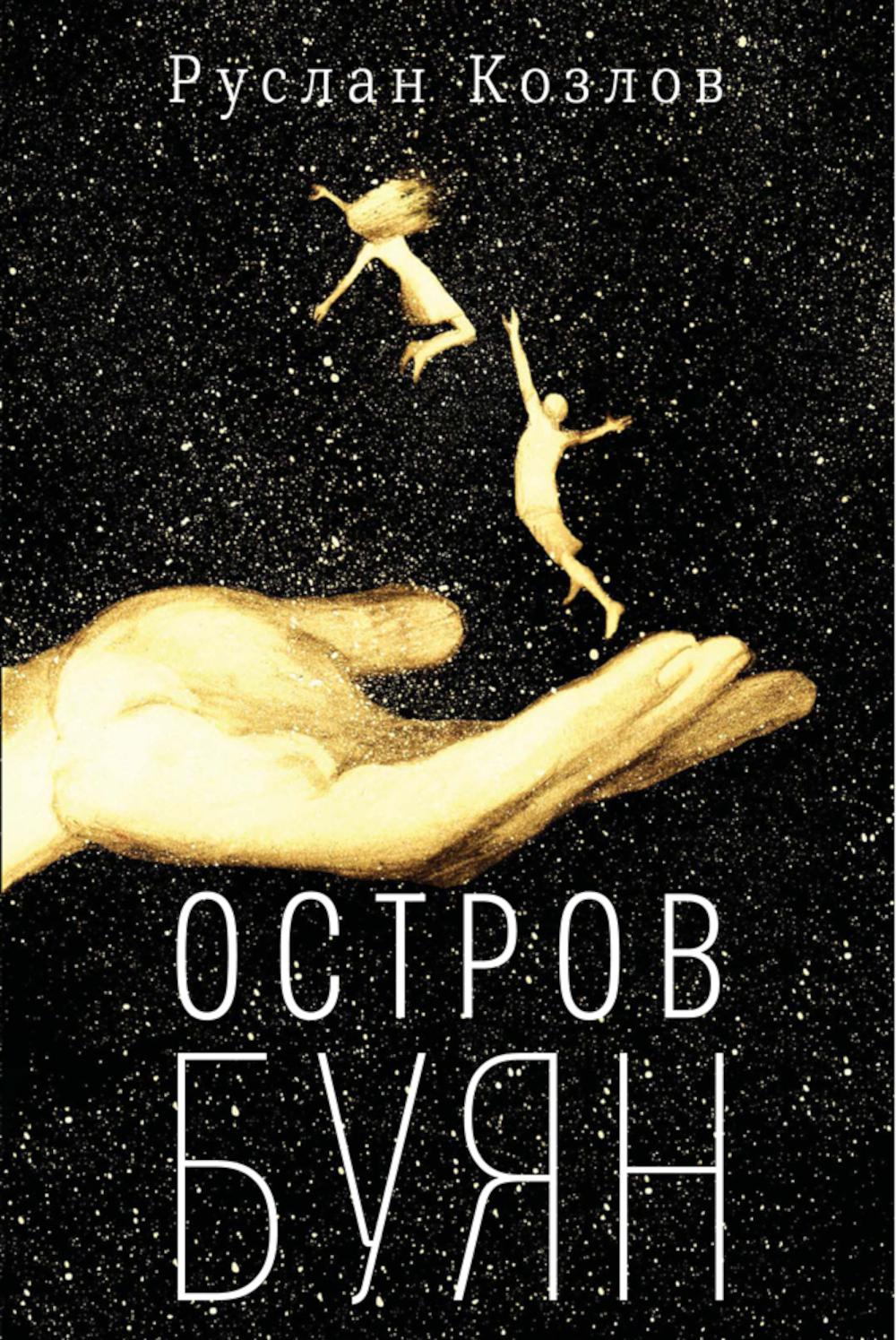 Остров Буян: роман-сказка. Козлов Р.