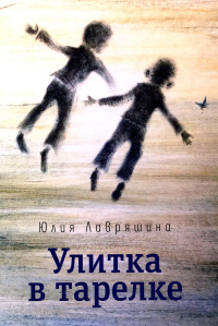 Улитка в тарелке: повесть. Лавряшина Ю.А.