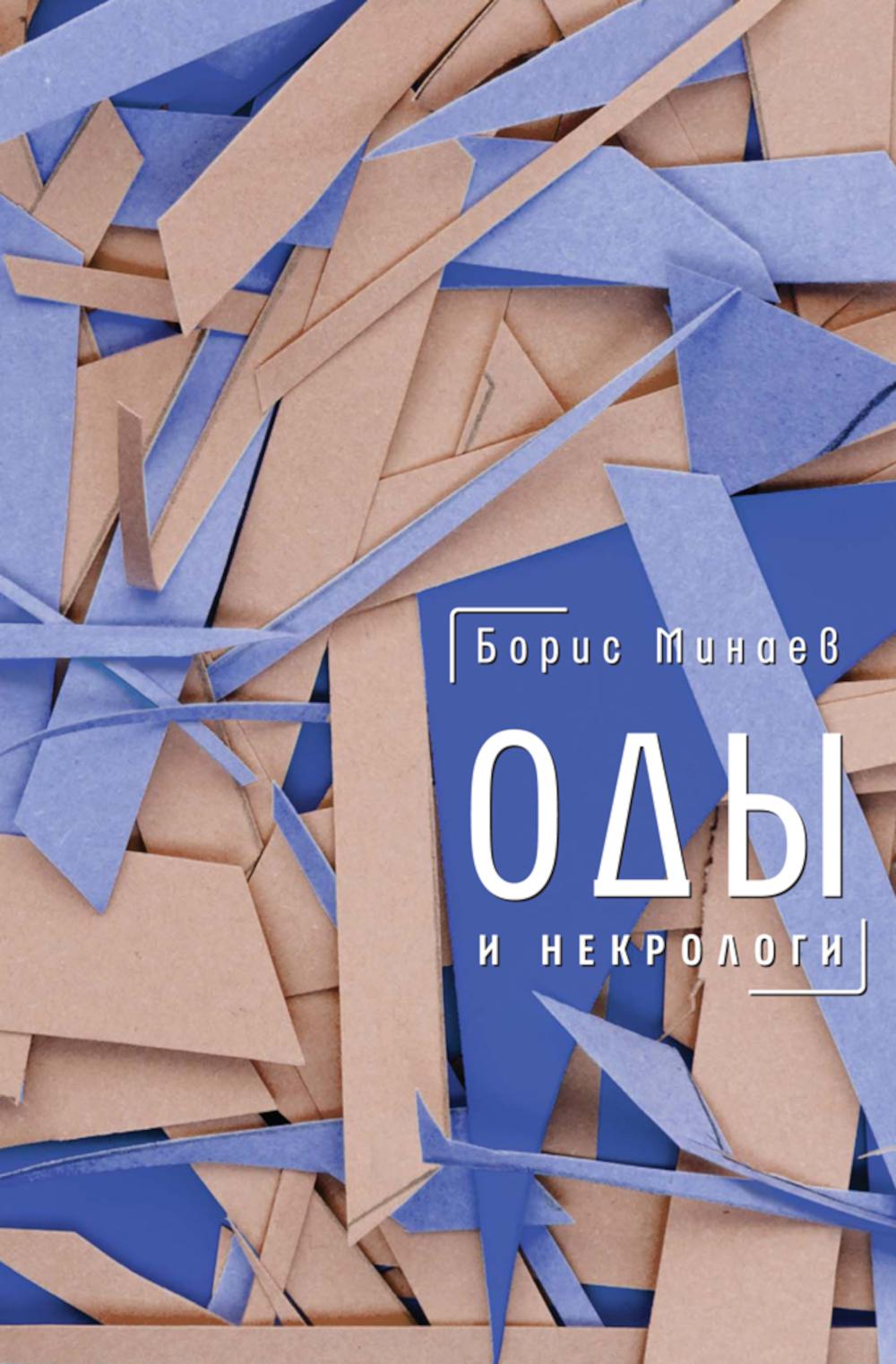 Оды и некрологи: Книга, которая постоянно дополняется и уточняется. Минаев Б.