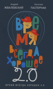Время всегда хорошее 2.0: повесть. Жвалевский А.В., Пастернак Е.Б.
