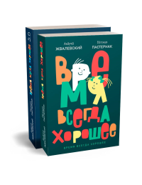 Время всегда хорошее (комплект из 2-х книг). Жвалевский А.В., Пастернак Е.Б.