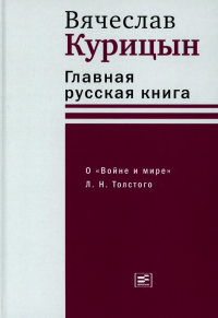 Главная русская книга. О «Войне и мире» Л. Н. Толстого. Курицын В.Н.