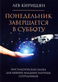 Понедельник завершается в субботу: ностальгическая сказка для бывших младших научных сотрудников. Кирищян Л.