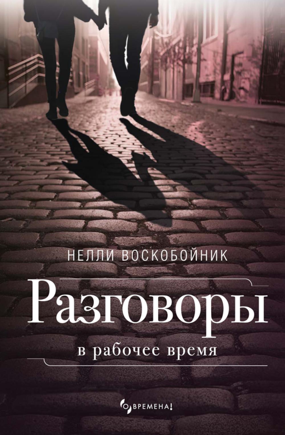 Разговоры в рабочее время: рассказы. Воскобойник Н.Б.