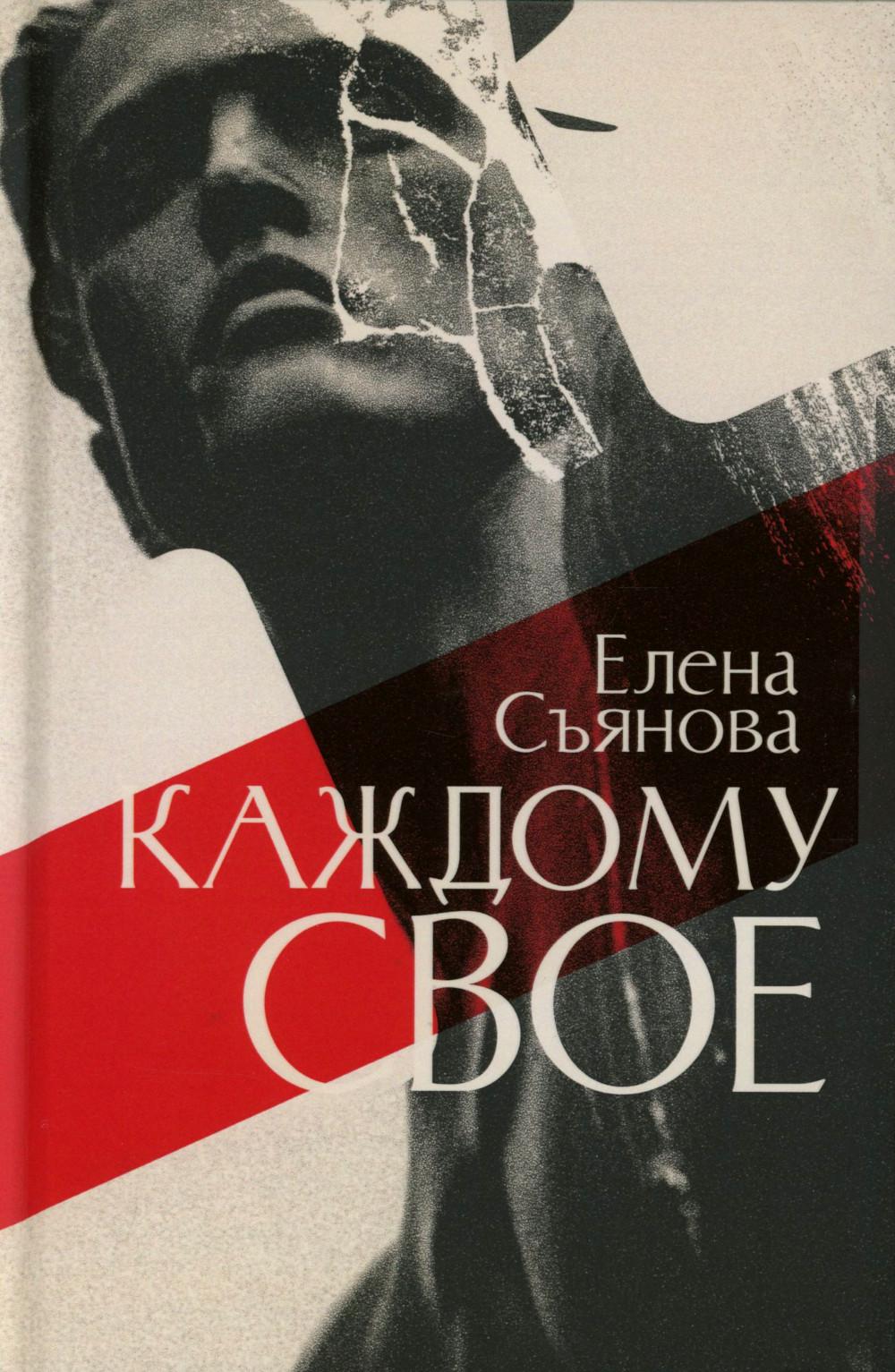 Каждому свое: роман. Съянова Е.Е.