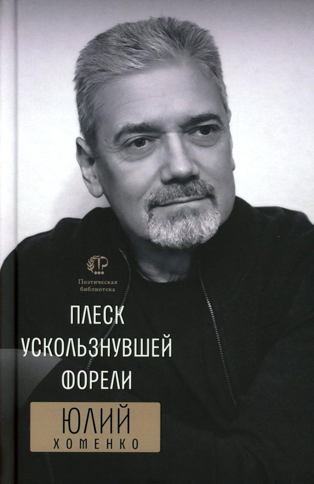 Плеск ускользнувшей форели: избранное. Хоменко Ю.А.