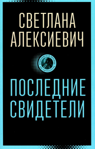 Последние свидетели: Соло для детского голоса. Алексиевич С.А.