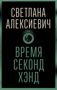 Время секонд хэнд. Алексиевич С.А.