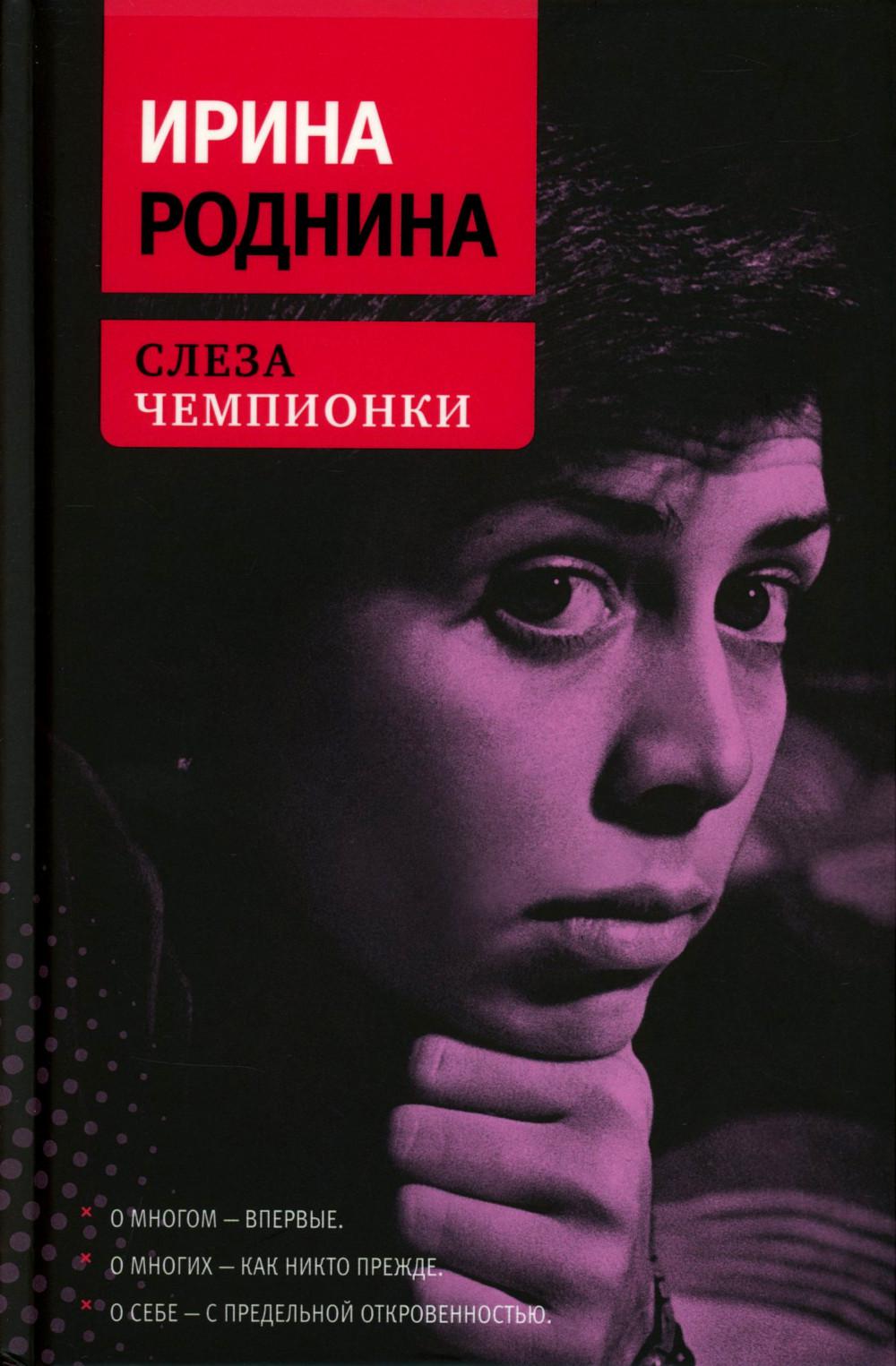 Слеза чемпионки. 2-е изд., стер. Роднина И.К.
