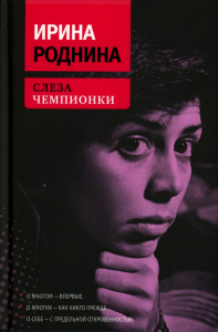 Слеза чемпионки. 2-е изд., стер. Роднина И.К.
