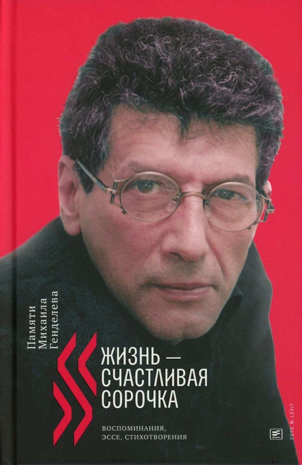 Жизнь - счастливая сорочка: Памяти Михаила Генделева. Вайскопф М., Генделев М., Гиршович Л.М.