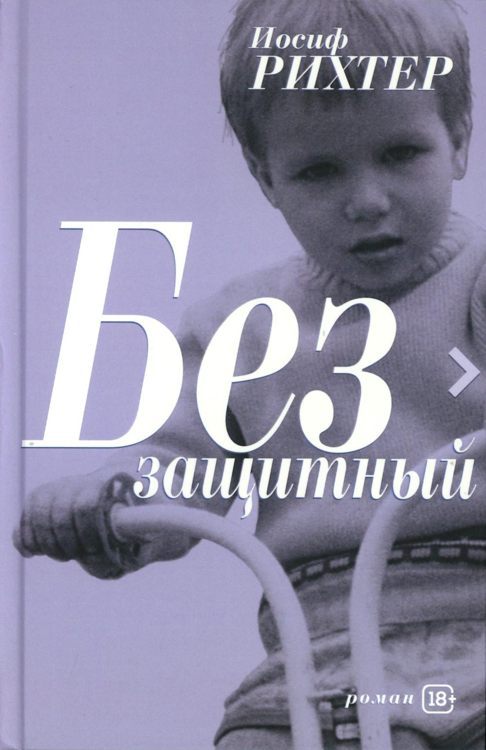 Беззащитный. Рихтер И.