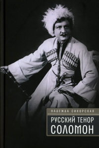 Русский тенор Соломон. Сикорская Н.А