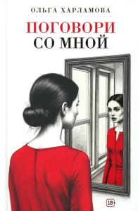 Поговори со мной: рассказы. Харламова О.А.