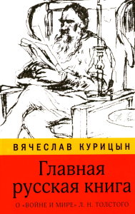Главная русская книга. О «Войне и мире» Л.Н. Толстого. Курицын В.Н.