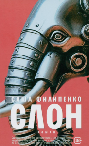 Слон: роман. Филипенко С.
