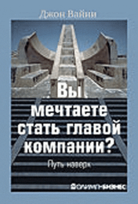 Вы мечтаете стать главой компании? Путь наверх