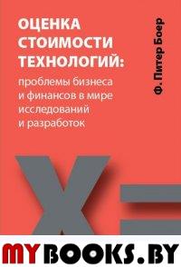 Оценка стоимости технологий: проблемы бизнеса и финансов в мире исследований и разработок