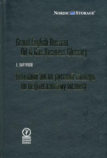 Большой англо-русский словарь по нефтегазовому бизнесу. . Хартуков Е..