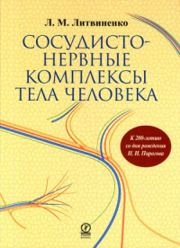 Сосудисто-нервные комплексы тела человека. . Литвиненко Л.М..