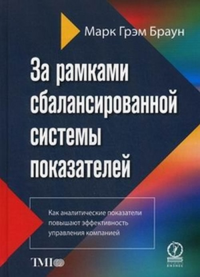 За рамками сбалансированной системы показателей. Как аналитические показатели повышают эффективность управления компанией