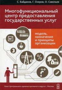 Многофункциональный центр предоставления государственных услуг: модель, назначение и принципы организации. Опыт Центрального административного фокруга г. Москвы