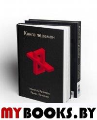 Книга перемен. . Крогерус Микаэль.