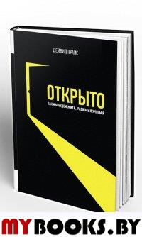 Открыто. . Прайс Дэвид.