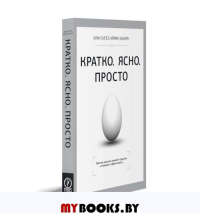 Кратко.Ясно.Просто