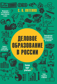 Деловое образование в России. . Пятенко С.В..