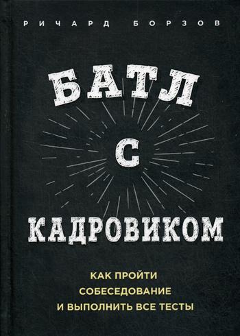 Батл с кадровиком. Как пройти собеседование и выполнить все тесты. . Борзов Р..