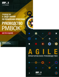 . AGILE. Практическое руководство; Руководство к своду знаний по управлению проектами (КОМПЛЕКТ РМВОК+AGILE) В 2 кн. 6-е изд