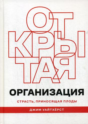 Открытая организация: Страсть, приносящая плоды. . Уайтхёрст Дж..