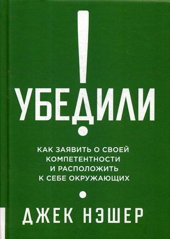 Убедили! Как заявить о своей компетентности и расположить к себе окружающих. . Нэшер Дж.Олимп-Бизнес