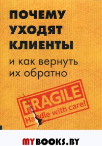 Почему уходят клиенты: И как вернуть их обратно. . Арвин Д..