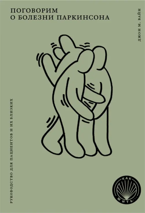 Поговорим о болезни Паркинсона. Руководство для пациентов и их близких. Вайн Дж.М.