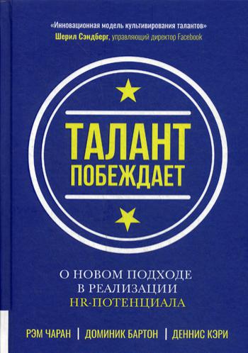 Талант побеждает. О новом подходе в реализации НR-потенциала. . Чаран Р., Кэри Д., Бартон Д..