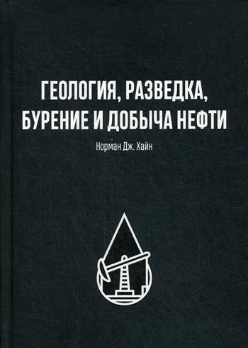 Геология, разведка, бурение и добыча нефти. . Хайн Н.Дж..