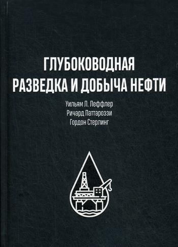 Глубоководная разведка и добыча нефти. . Леффлер У., Паттароззи Р..