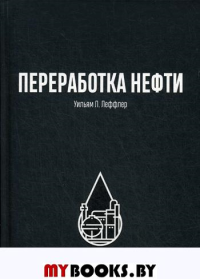 Переработка нефти. 2-е изд., пересм