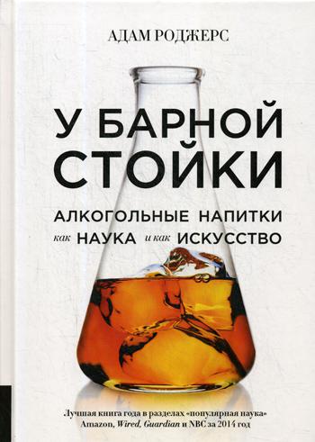 У барной стойки: Алкогольные напитки как наука и как искусство. . Роджерс А.Олимп-Бизнес