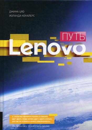 Путь Lenovo. . Цяо Д., Конайерс И.Олимп-Бизнес