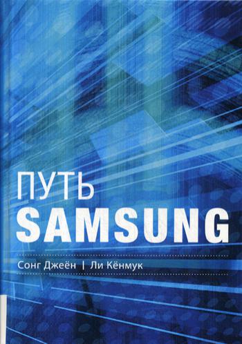 Путь Samsung