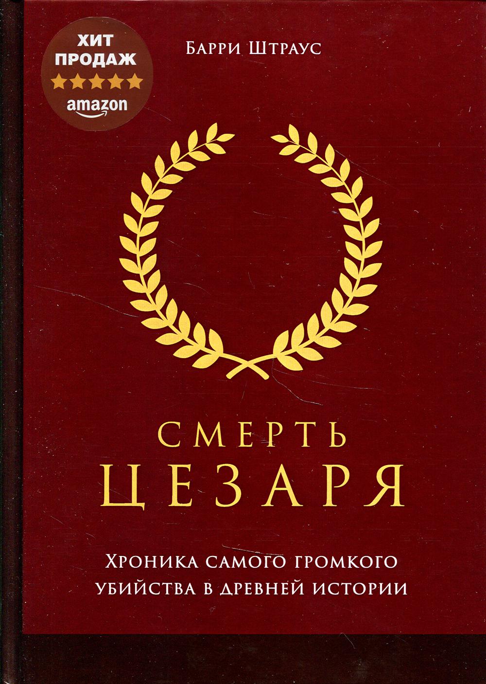 Смерть Цезаря: Хроника самого громкого убийства в древней истории